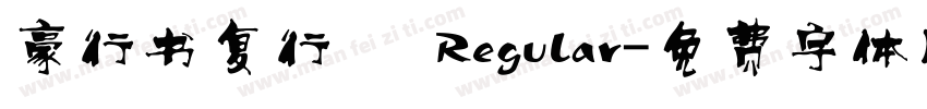 豪行书复行書 Regular字体转换